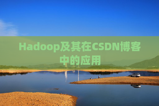 Hadoop及其在CSDN博客中的应用