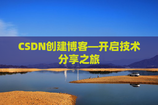 CSDN创建博客—开启技术分享之旅